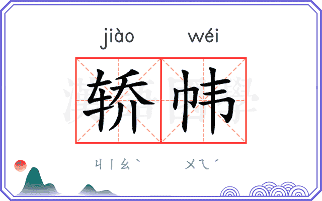 轿帏
