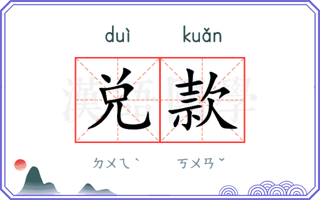 兑款