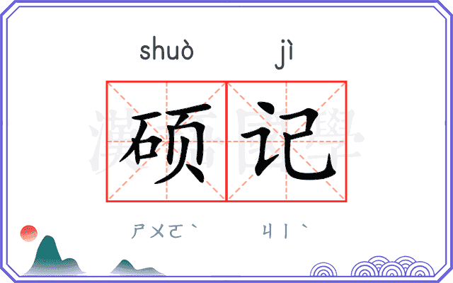 硕记