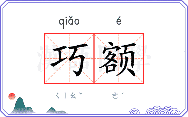 巧额