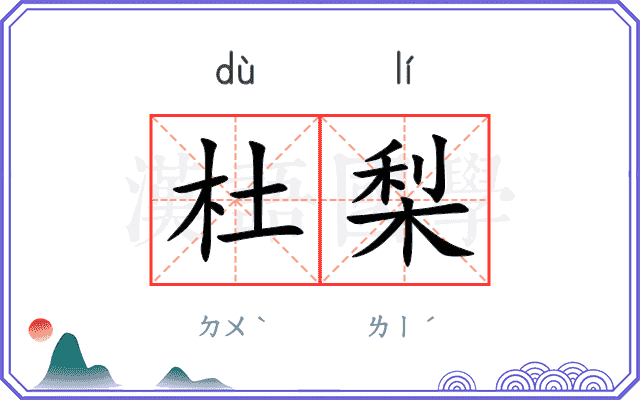 杜梨