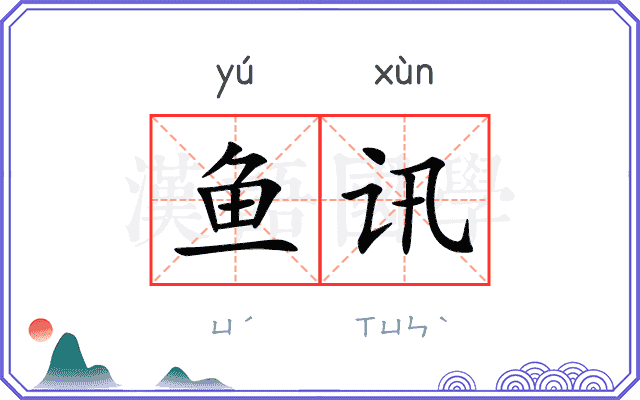 鱼讯