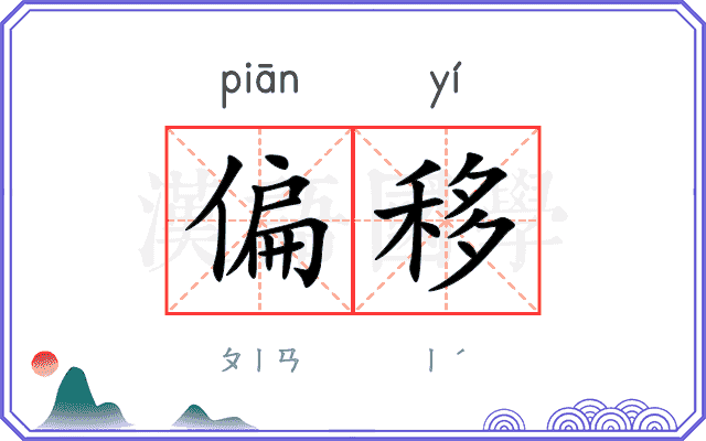 偏移