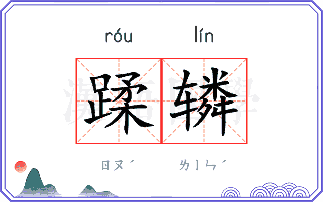 蹂辚