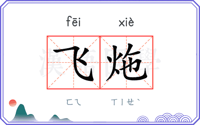 飞炧