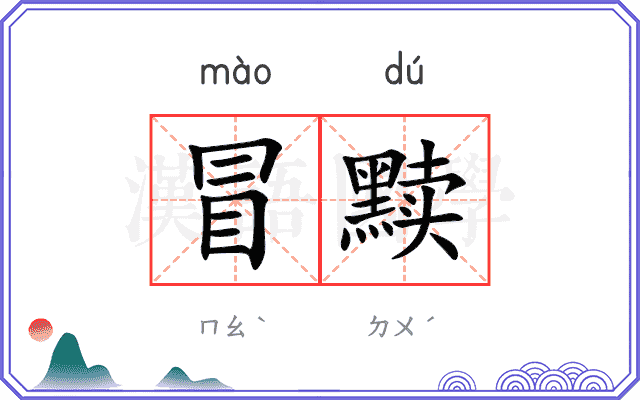 冒黩