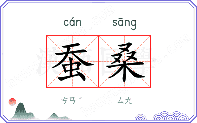 蚕桑