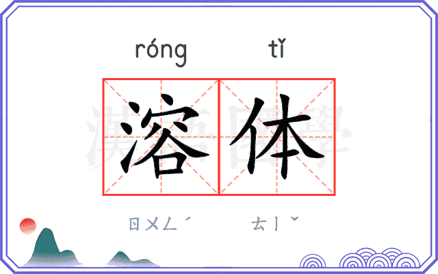 溶体