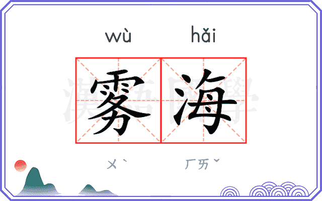 雾海