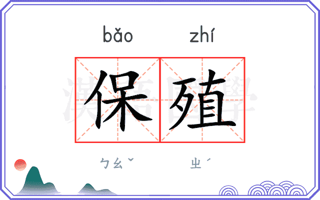 保殖