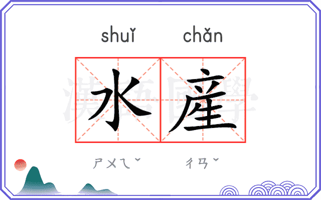 水産