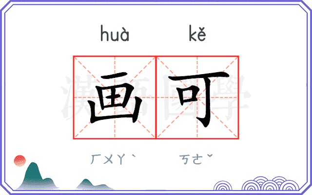 画可
