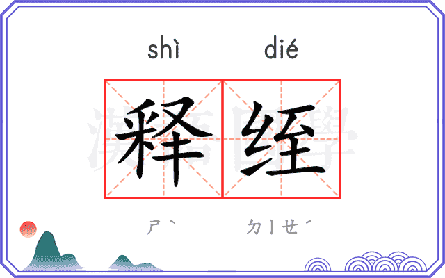 释绖