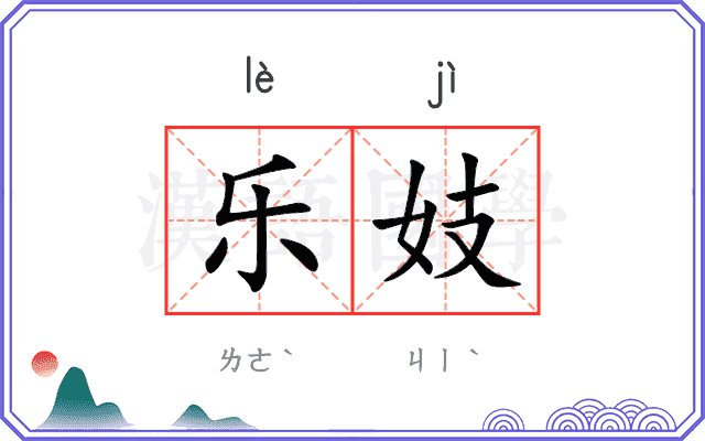 乐妓