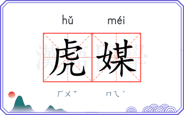 虎媒