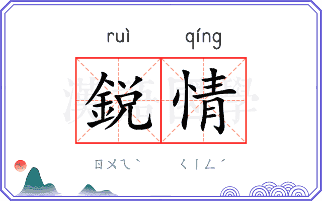 鋭情