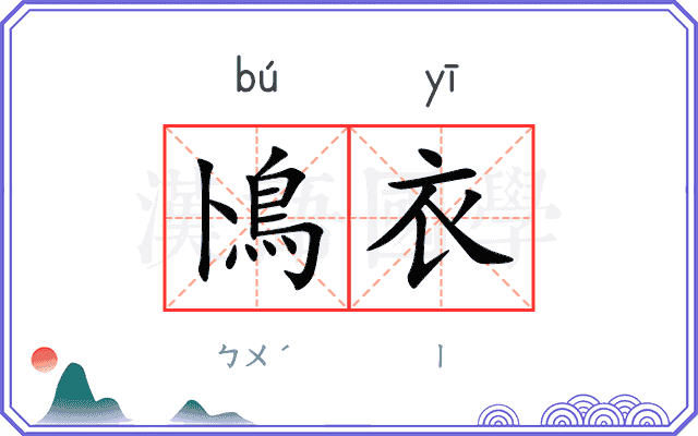 鳪衣