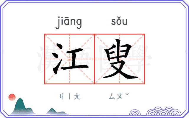 江叟