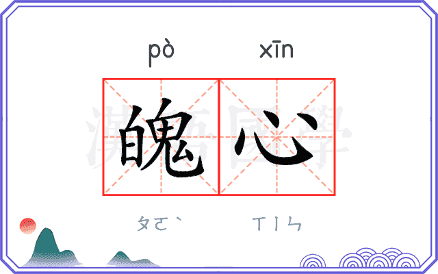 魄心