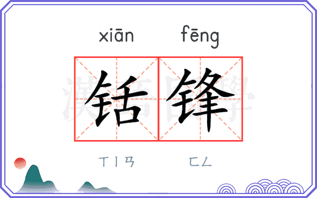 铦锋