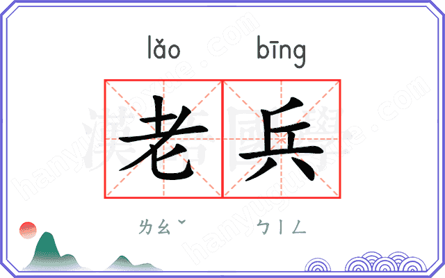 老兵