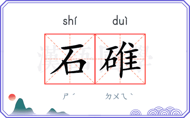 石碓