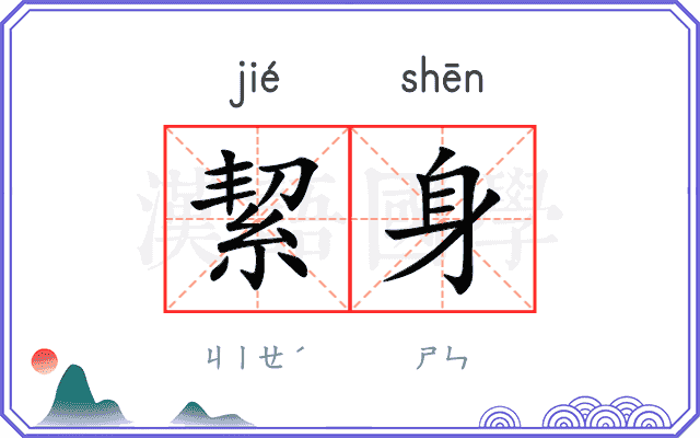 絜身