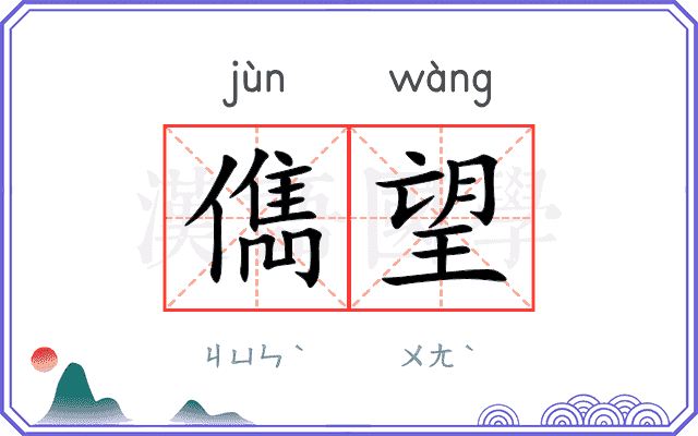 儁望