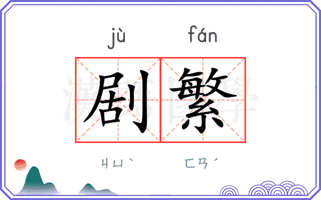 剧繁