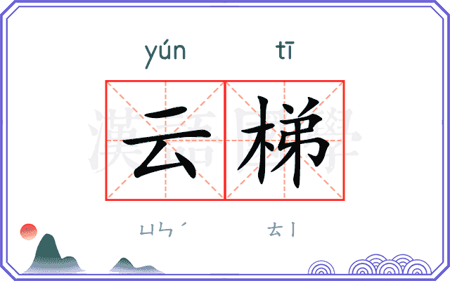 云梯