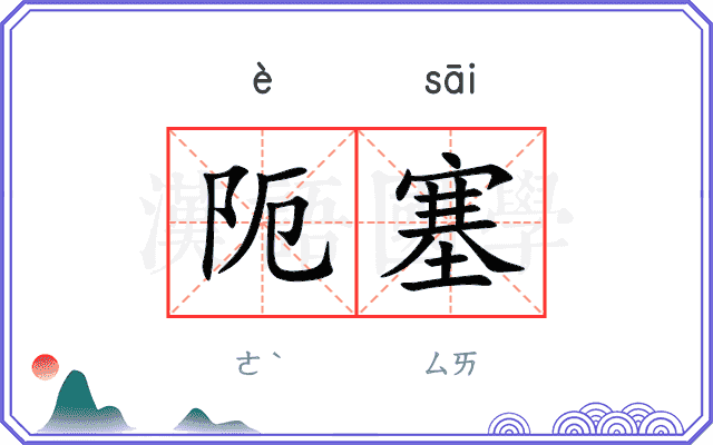 阨塞