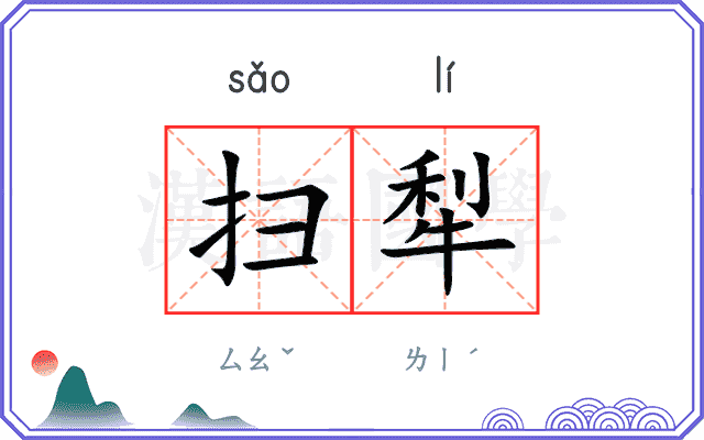 扫犁