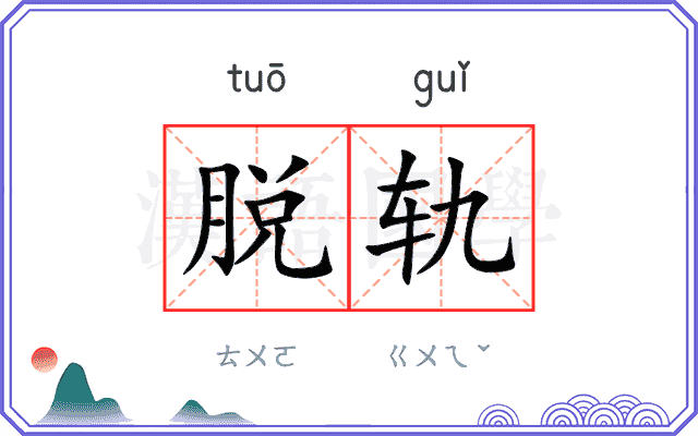 脱轨