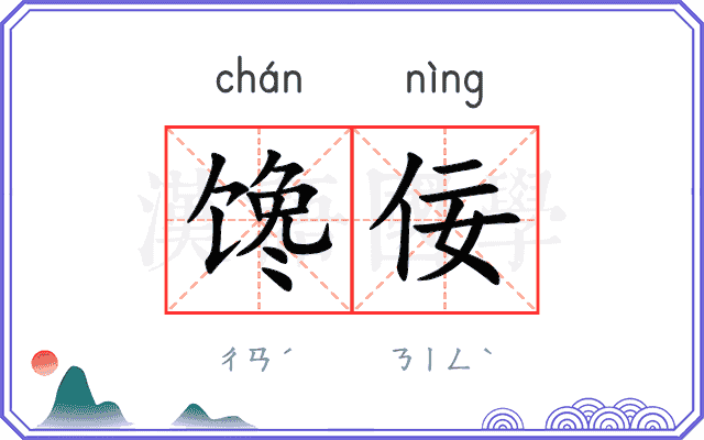 馋佞