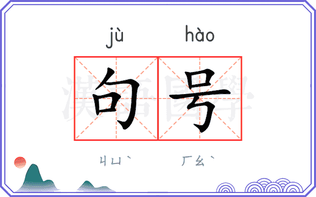 句号