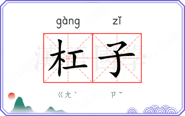 杠子