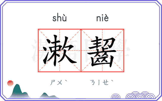 漱齧