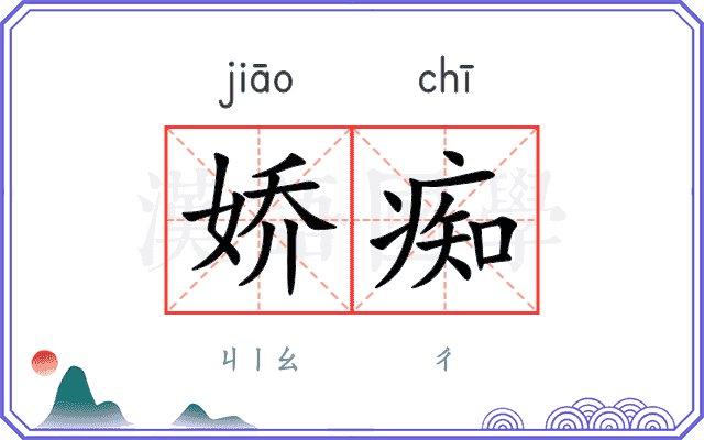娇痴