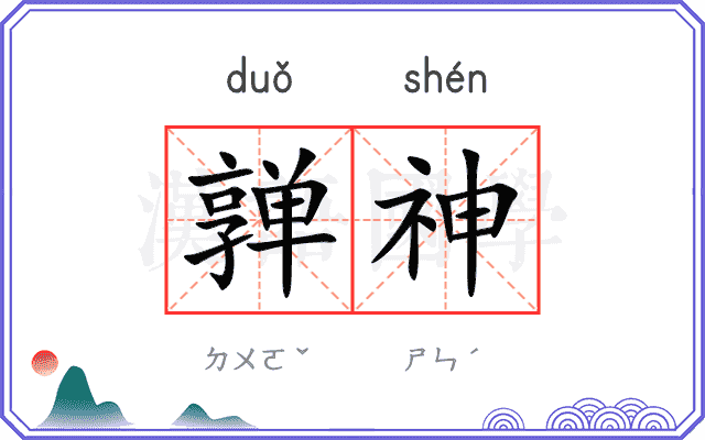 亸神