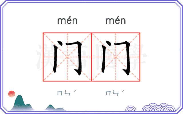 门门