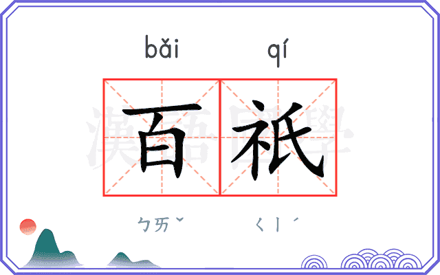 百祇