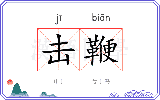 击鞭