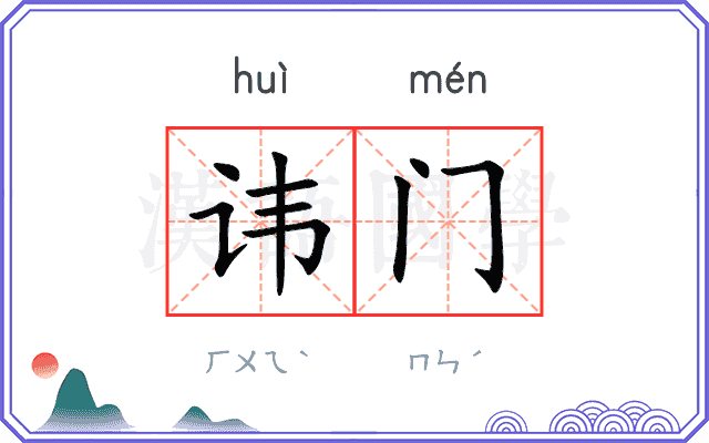 讳门