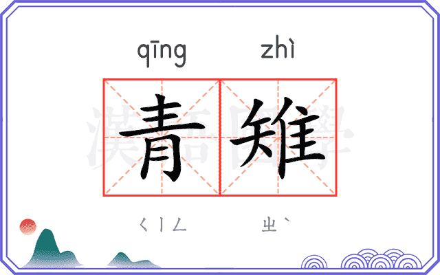 青雉