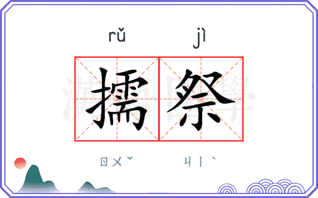 擩祭