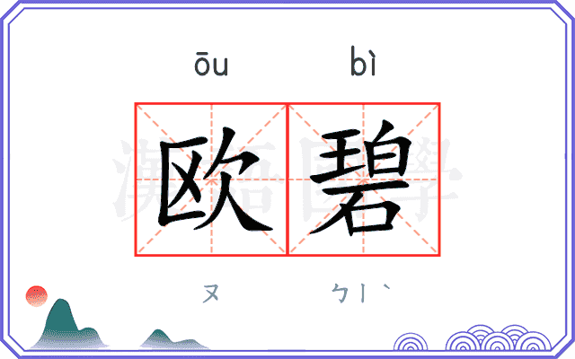 欧碧