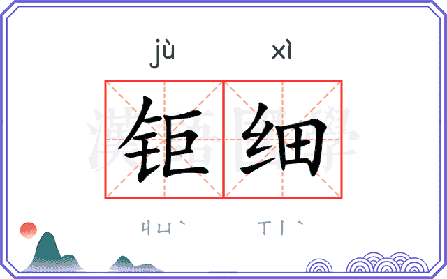 钜细