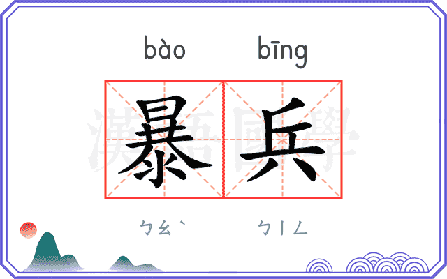 暴兵