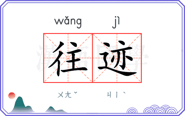 往迹