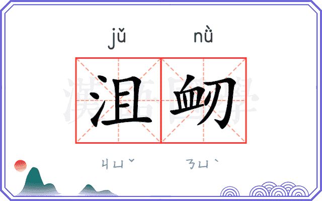 沮衂